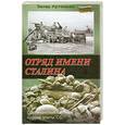 russische bücher: Артемьев З. - Отряд имени Сталина