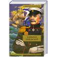 russische bücher: Задорнов Н. - Капитан Невельской
