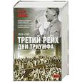 russische bücher: Эванс Р. - Третий рейх. Дни триумфа. 1933-1939