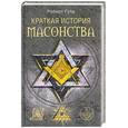 russische bücher: Гулд Р. - Краткая история масонства
