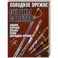 russische bücher: Гусев И. - Холодное оружие Страны Советов