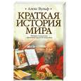 russische bücher: Вульф А. - Краткая история мира