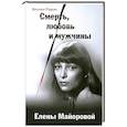 Смерть, любовь и мужчины Елены Майоровой