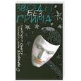 russische bücher: Гринин Л.Е. - Звезды без грима. О кумирах шоу-бизнеса, кино и спорта