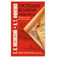 russische bücher: Носовский Г.В. - Господин Великий Новгород. С Волхова или с Волги пошла Русская земля?