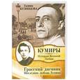 russische bücher: Кузнецова Г. - Грасский дневник. Последняя любовь Бунина