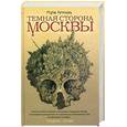 russische bücher: Артемьева М. - Темная сторона Москвы