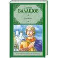 russische bücher: Балашов Д. - Отречение