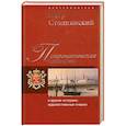 russische bücher: Столпянский П. - Петропавловская крепость и другие историко-художественные очерки