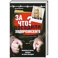 russische bücher: Родионов А. - За что посадили Ходорковского. Налоговые схемы, которые не стоит повторять