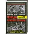 russische bücher: Горбачевский Б. - Победа вопреки Сталину. Фронтовик против сталинистов