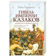 russische bücher: Черников И. - Гибель империи казаков