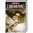 russische bücher: Финли В. - Земля.Тайная история драгоценных камней