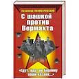 russische bücher: Поникаровский Е. - С шашкой против Вермахта. "Едут, едут по Берлину наши казаки..."