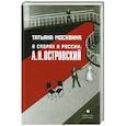 russische bücher: Москвина Т. - В спорах о России. А. Н. Островский