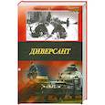 russische bücher: Болтунов М. - Диверсант