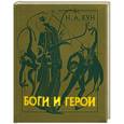 russische bücher: Кун А. - Боги и герои