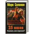 russische bücher: Солонин М. - 25 июня. Глупость или агрессия?