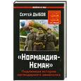 russische bücher: Дыбов С. - "Нормандия-Неман". Подлинная история легендарного авиаполка