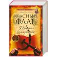 russische bücher: Пристланд Д. - Красный флаг. История коммунизма