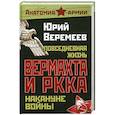 russische bücher: Веремеев Ю. - Повседневная жизнь вермахта и РККА накануне войны