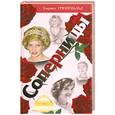 russische bücher: Грюневальд У. - Соперницы. Знаменитые "любовные треугольники"