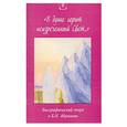 russische bücher: Абрамове Б.Н. - В душе горит неизреченный Свет.... Биографический очерк о Б. Н. Абрамове