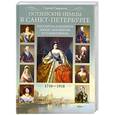russische bücher: Гаврилов С. - Остзейские немцы в Санкт-Петербурге. Российская империя между Шлезвигом и Гольштейном. 1710-1918