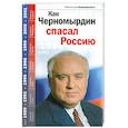 Как Черномырдин спасал Россию