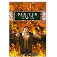 russische bücher: Павлищева Н. - Княгиня Ольга