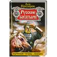 russische bücher: Прозоров Л. - Русские богатыри - языческие титаны и полубоги