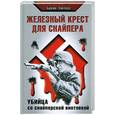 russische bücher: Сюткус Б. - Железный крест для снайпера. Убийца со снайперской винтовкой