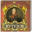 russische bücher: Кузьмина Л - Великие полководцы. Кутузов и Наполеон