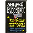 russische bücher: Буровский А. - Еврейские погромы. Скорбь по двойным стандартам