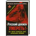 russische bücher: Дюков А. - Русский должен умереть! От чего спасла нас Красная Армия