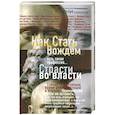 russische bücher:  - Как стать вождем. Страсти во власти