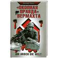 russische bücher: Краут Д. - "Окопная правда" Вермахта