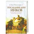 russische bücher: Маккуарри К. - Последние дни инков