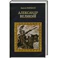 russische bücher: Маршалл Э - Александр Великий
