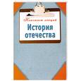 russische bücher: Алексеев К.И. - История Отечества. Конспект лекций.