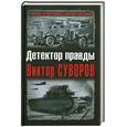 russische bücher: сост. Хмельницкий Д. - Детектор правды Виктор Суворов