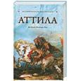 russische bücher: Благовещенский Г. - Аттила