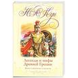 russische bücher: Кун Н. - Легенды и мифы Древней Греции