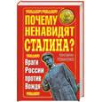 russische bücher: Романенко К. - Почему ненавидят Сталина? Враги России против Вождя