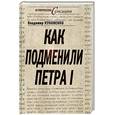 russische bücher: Куковенко В. - Как подменили Петра I