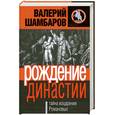 russische bücher: Шамбаров В. - Рождение династии. Тайна воцарения Романовых