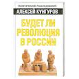 russische bücher: Кунгуров А. - Будет ли революция в России