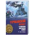 russische bücher: Р. фон Шеер - Германский флот в Первую мировую войну