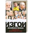 Изгои российского бизнеса. Подробности большой игры на вылет