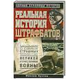 russische bücher: Кустов М - Реальная история штрафбатов.